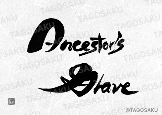 田吾作墓石文字 No.149「Ancestor's Grave」