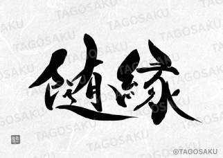 田吾作墓石文字 No.152「随縁」