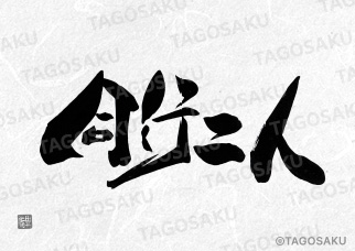 田吾作墓石文字 No.153「同行二人」