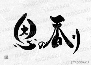 田吾作墓石文字 No.154「恩の香り」