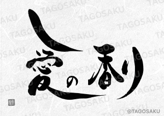 田吾作墓石文字 No.155「愛の香り」