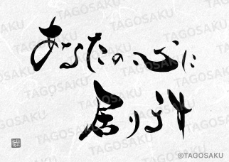 田吾作墓石文字 No.156「あなたの心に居ります」