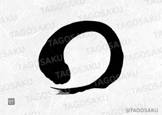 田吾作墓石文字 No.157「○」