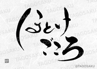 田吾作墓石文字 No.158「ほとけごころ」