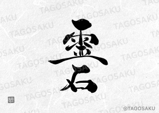 田吾作墓石文字 No.159「霊石」（縦）