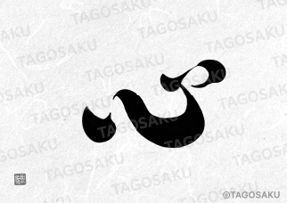 田吾作墓石文字 No.16「心」