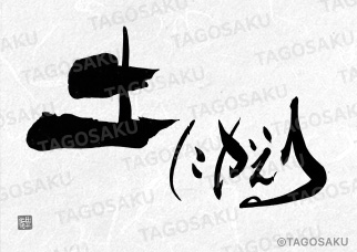 田吾作墓石文字 No.160「土にかえる」