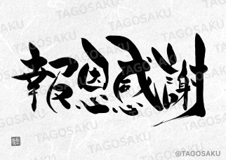 田吾作墓石文字 No.161「報恩感謝」