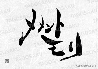 田吾作墓石文字 No.162「メメントモリ」