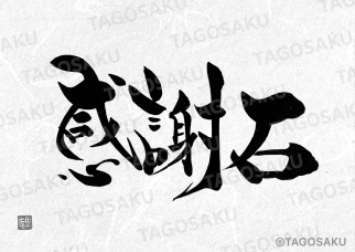 田吾作墓石文字 No.163「感謝石」