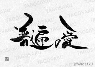 田吾作墓石文字 No.164「普遍の愛」