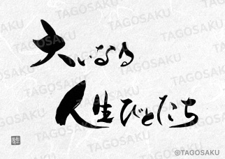 田吾作墓石文字 No.165「大いなる人生びとたち」