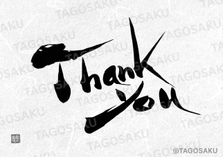 田吾作墓石文字 No.166「Thank you」