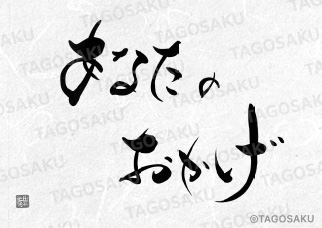 田吾作墓石文字 No.168「あなたのおかげ」