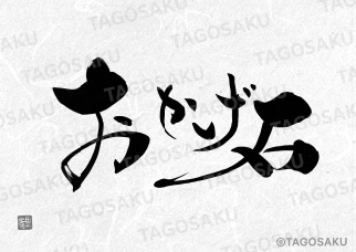 田吾作墓石文字 No.169「おかげ石」