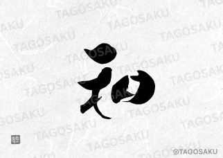 田吾作墓石文字 No.17「和」
