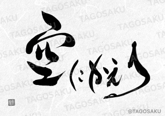 田吾作墓石文字 No.170「空にかえる」