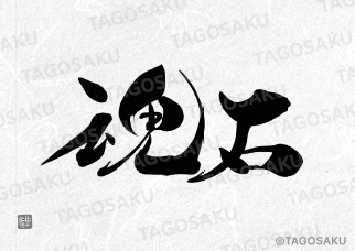 田吾作墓石文字 No.171「報魂石」