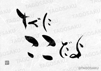 田吾作墓石文字 No.172「すぐにここだよ」