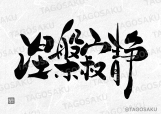 田吾作墓石文字 No.173「涅槃寂静」