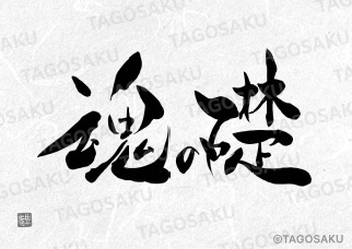 田吾作墓石文字 No.174「魂の礎」