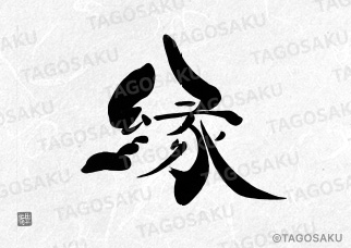 田吾作墓石文字 No.175「えにし」