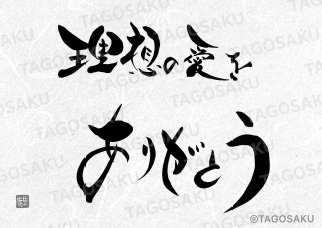 田吾作墓石文字 No.176「理想の愛をありがとう」