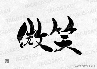 田吾作墓石文字 No.177「ほほえみ」