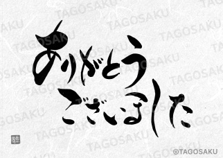 田吾作墓石文字 No.178「ありがとうございました」