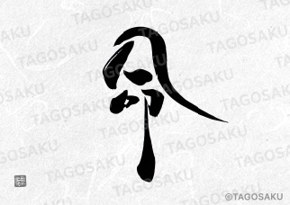 田吾作墓石文字 No.18「命」