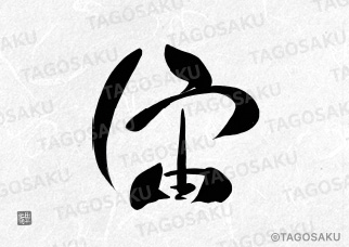 田吾作墓石文字 No.181「宙」