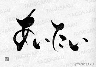 田吾作墓石文字 No.182「あいたい」