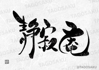 田吾作墓石文字 No.183「静寂庵」