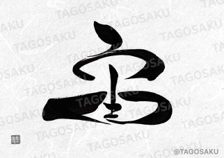 田吾作墓石文字 No.184「宙」