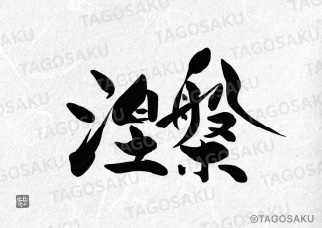 田吾作墓石文字 No.185「涅槃」