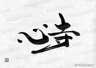 田吾作墓石文字 No.188「心寺」