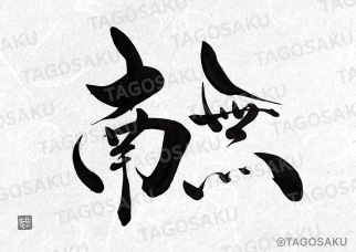 田吾作墓石文字 No.189「南無」