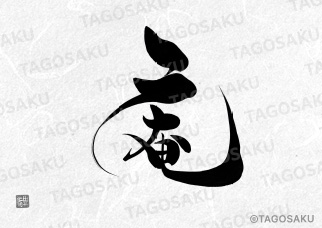 田吾作墓石文字 No.19「庵」