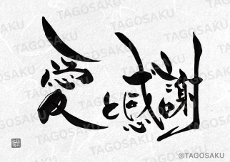 田吾作墓石文字 No.190「愛と感謝」