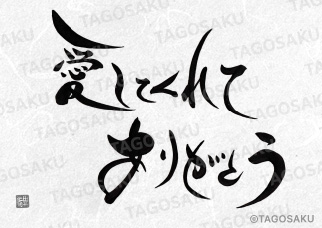 田吾作墓石文字 No.191「愛してくれてありがとう」