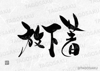 田吾作墓石文字 No.192「ほうげじゃく」