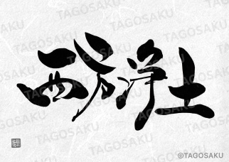 田吾作墓石文字 No.194「西方浄土」