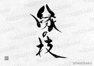 田吾作墓石文字 No.195「縁の枝」