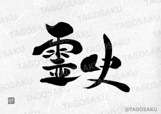 田吾作墓石文字 No.196「霊史」