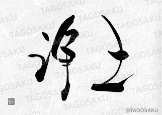 田吾作墓石文字 No.197「浄土」