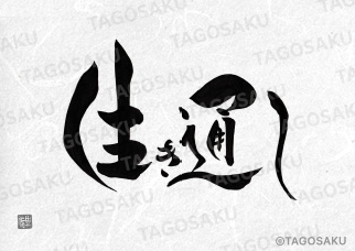 田吾作墓石文字 No.198「生き通し」