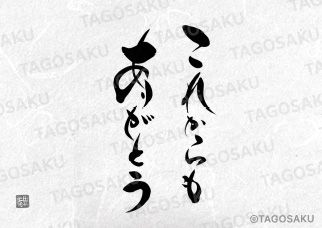 田吾作墓石文字 No.199「これからもありがとう」