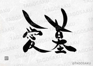 田吾作墓石文字 No.200「愛墓」