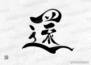 田吾作墓石文字 No.23「還」