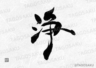 田吾作墓石文字 No.24「浄」